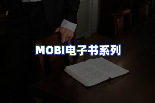MOBI电子书系列