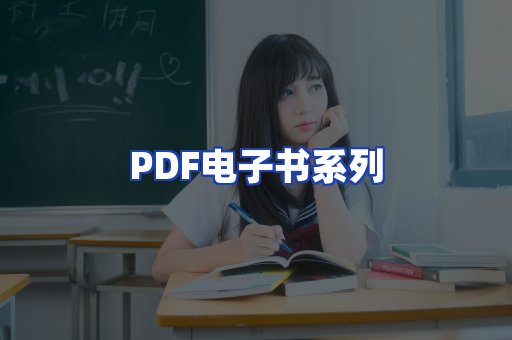 PDF电子书系列